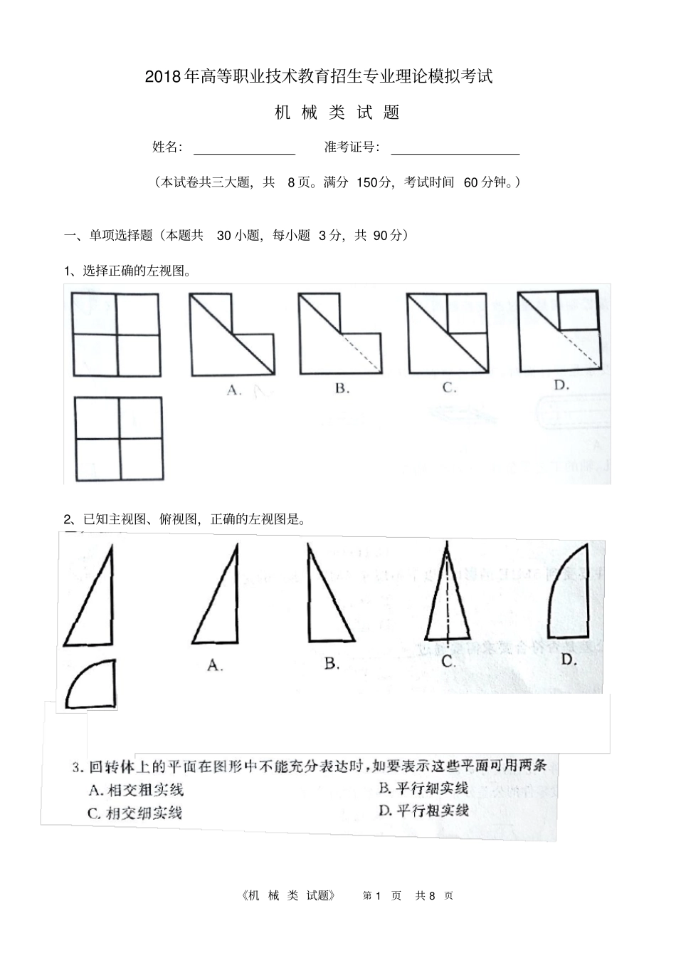 精品2018年高职单考单招机械类专业理论模拟考试_第1页
