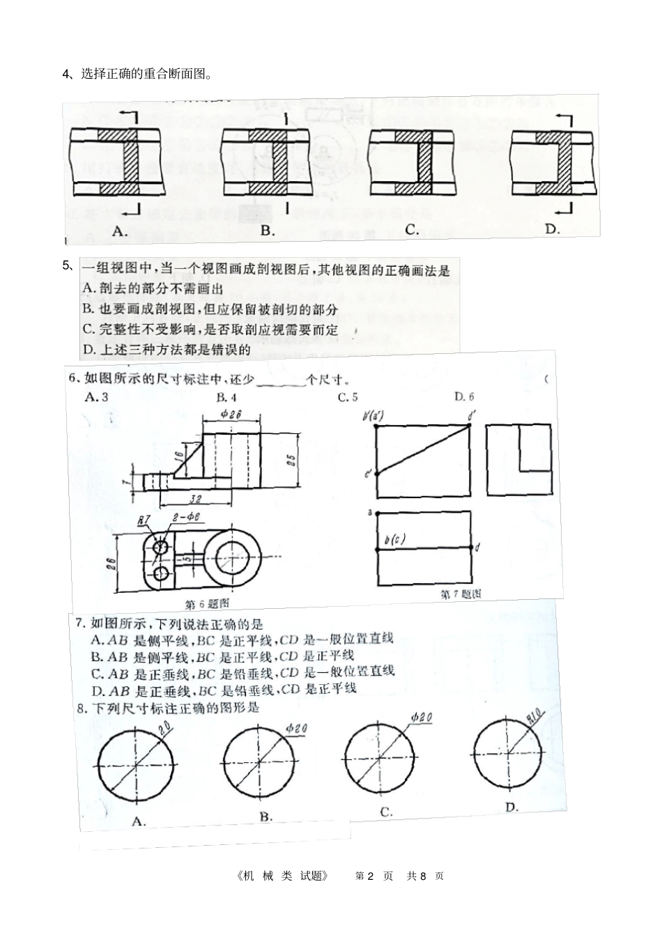 精品2018年高职单考单招机械类专业理论模拟考试_第2页
