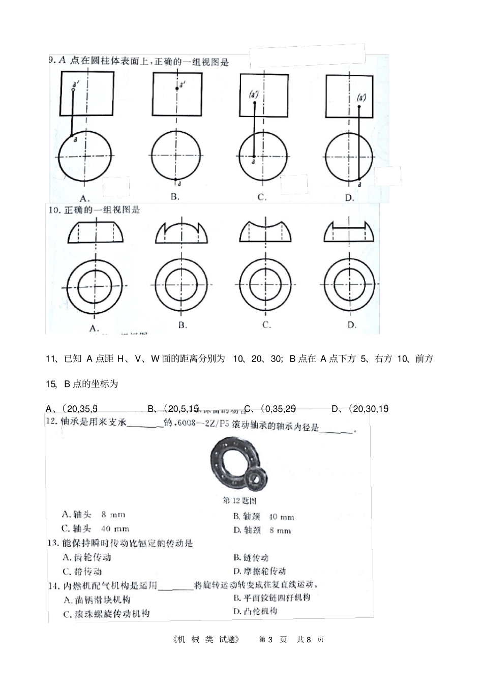 精品2018年高职单考单招机械类专业理论模拟考试_第3页