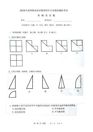 精品2018年高职单考单招机械类专业理论模拟考试