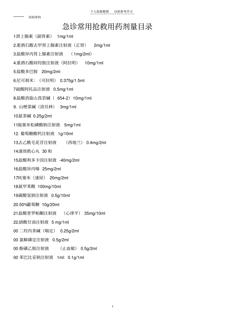 精品3、抢救用药常用剂量_第1页