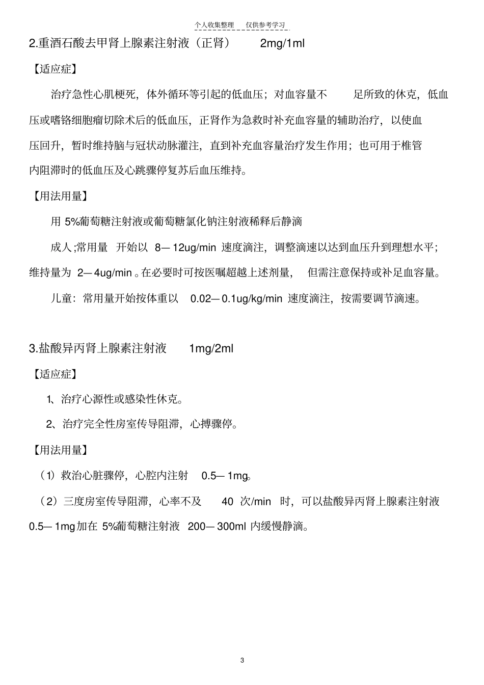 精品3、抢救用药常用剂量_第3页