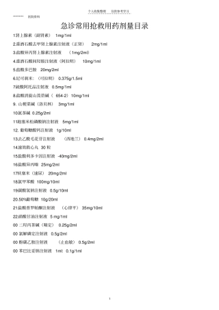 精品3、抢救用药常用剂量