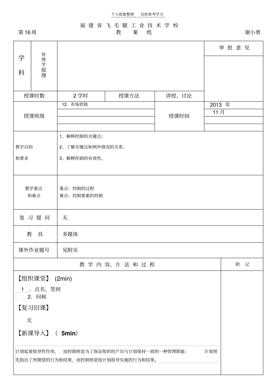精品7-2管理控制的过程与要素二;7-3控制的原则_第1页