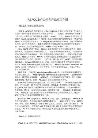 精品ABAQUS公司和软件介绍