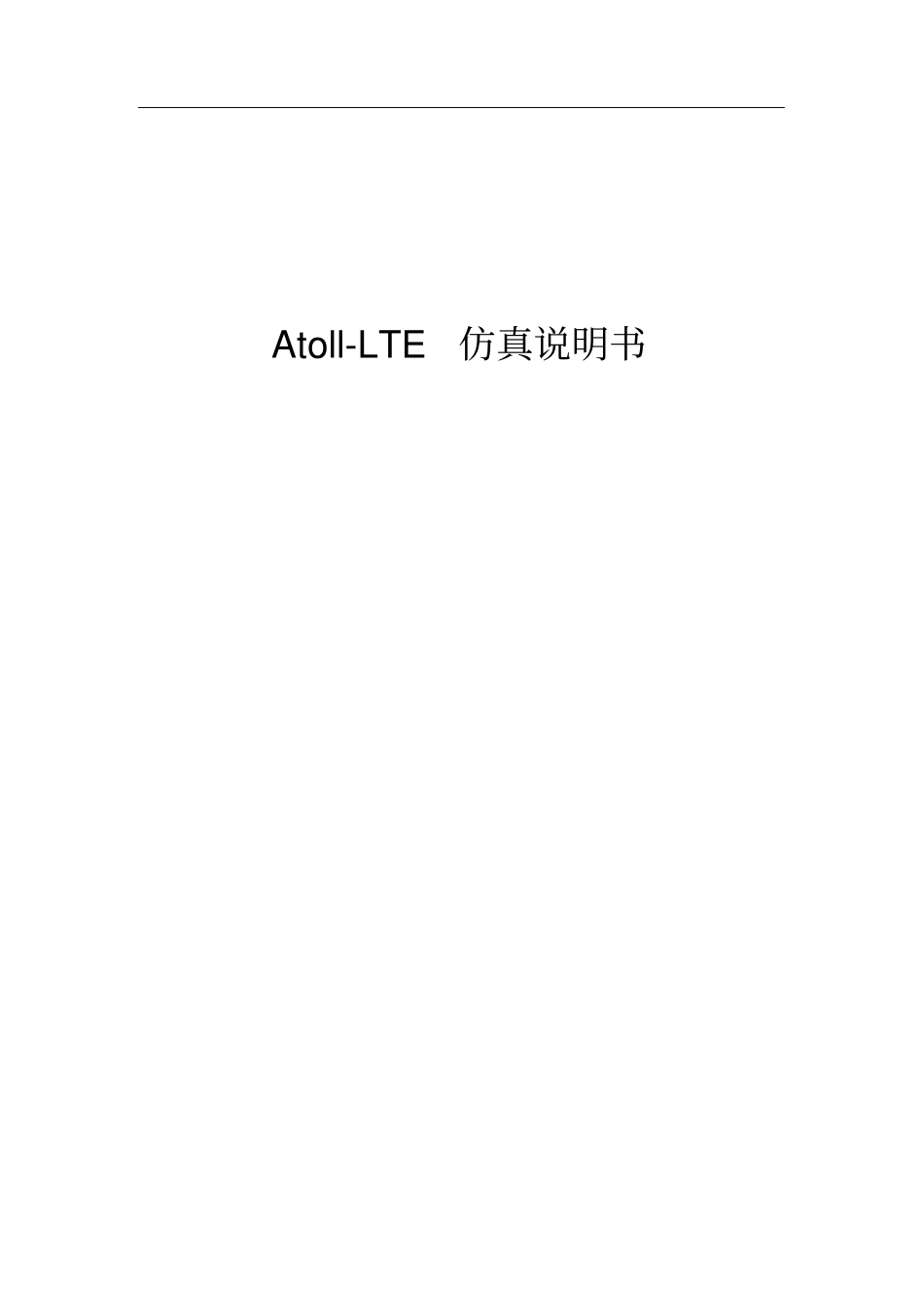 精品Atoll仿真说明书_第1页