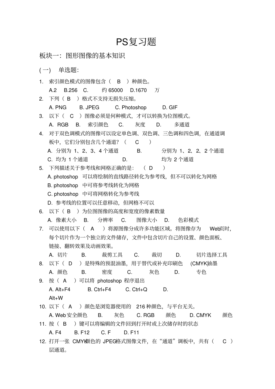 精品PHOTOSHOP题库带答案_第1页