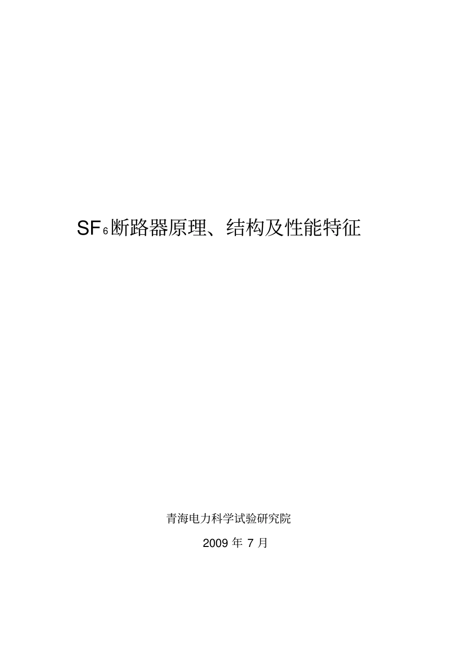 精品SF6断路器原理、结构及性能特征_第1页