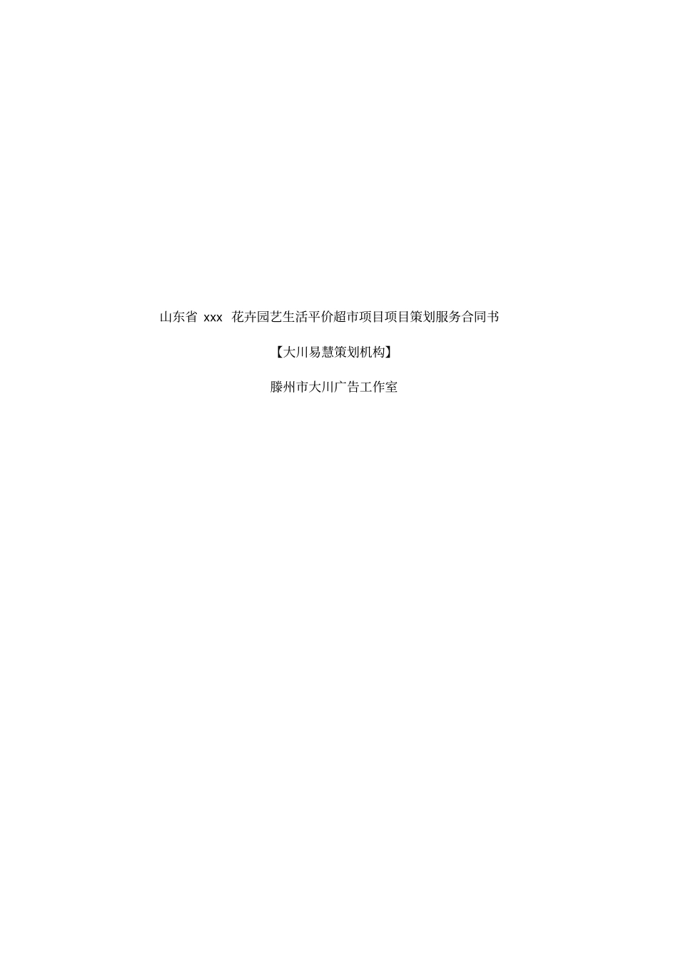 精品xx生态农业产业基地TGH策划服务合同书_第1页