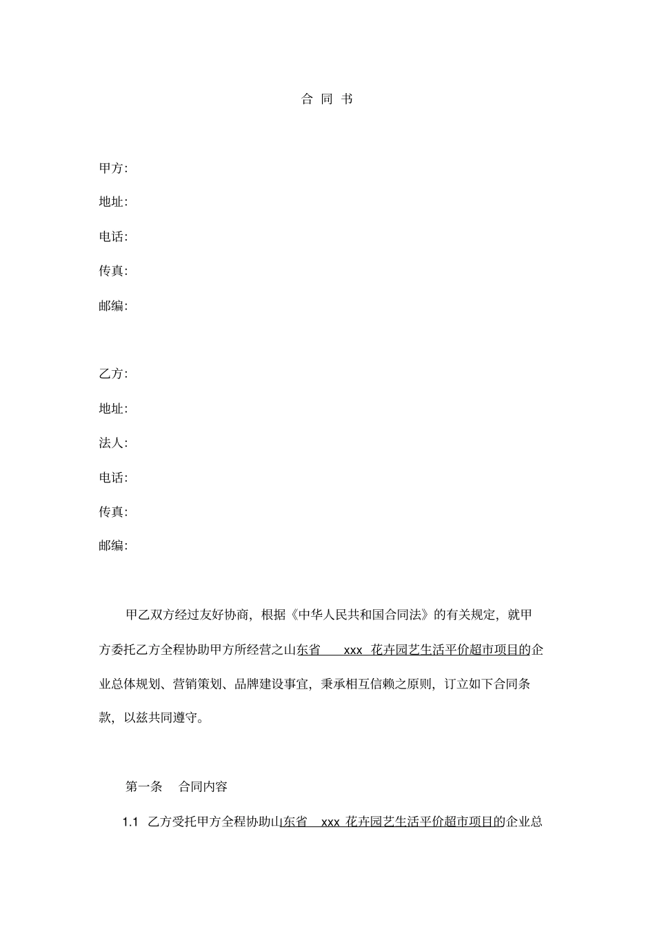 精品xx生态农业产业基地TGH策划服务合同书_第2页