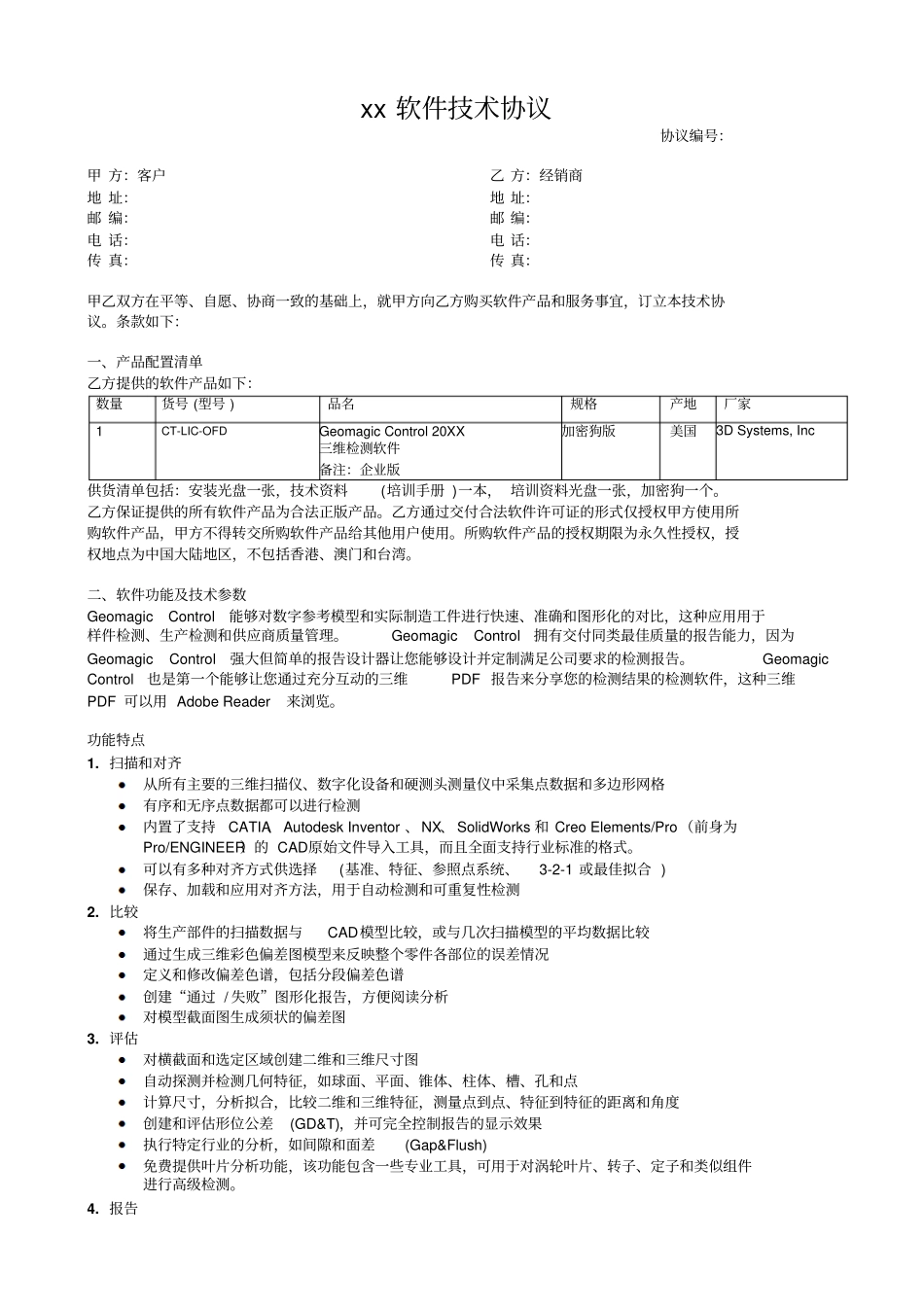 精品xx软件技术协议完美版_第1页