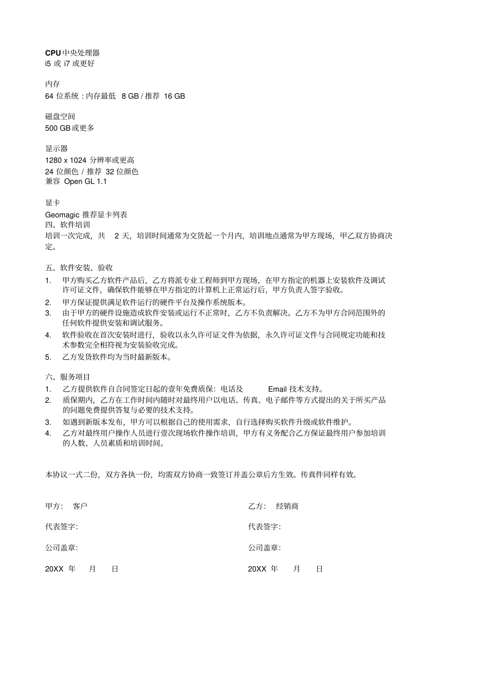 精品xx软件技术协议完美版_第3页