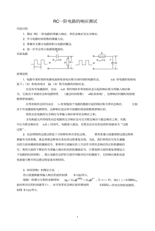 精品RC一阶电路的响应测试试验报告