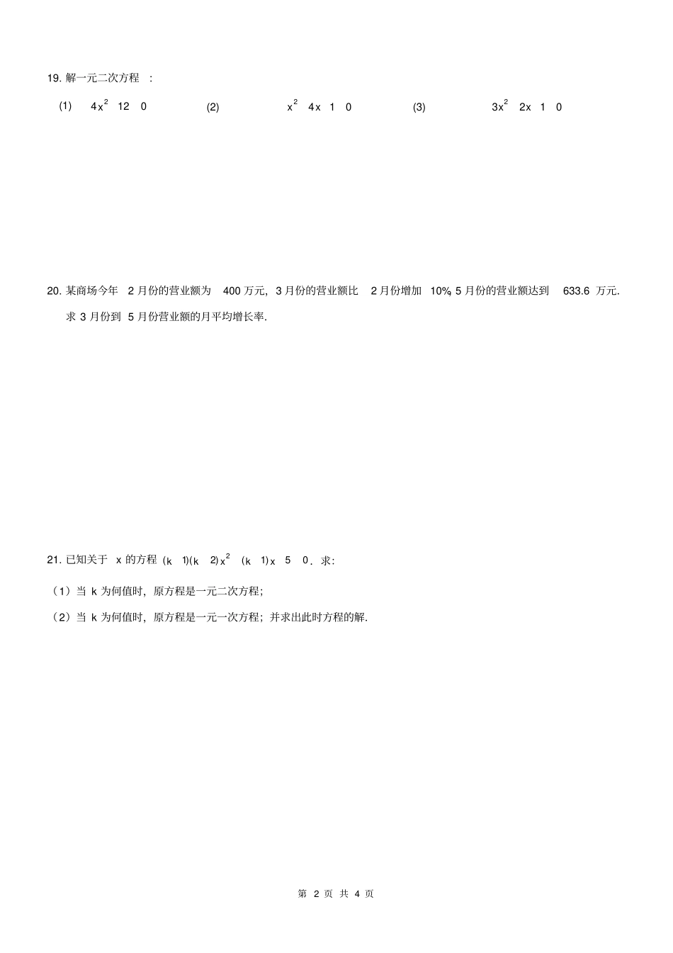精品_2016年九年级数学_一元二次方程基础测试题_第2页