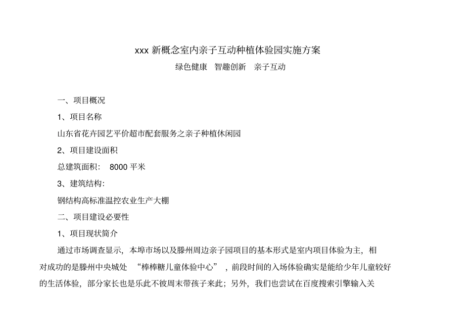 精品xx生态农业产业基地亲子种植园项目实施方案范本_第1页