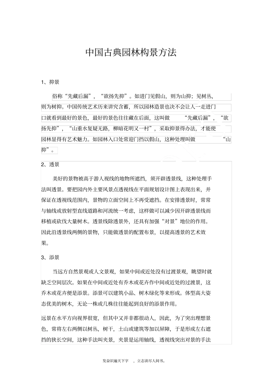 精品→中国古典园林构景方法九种全_第1页