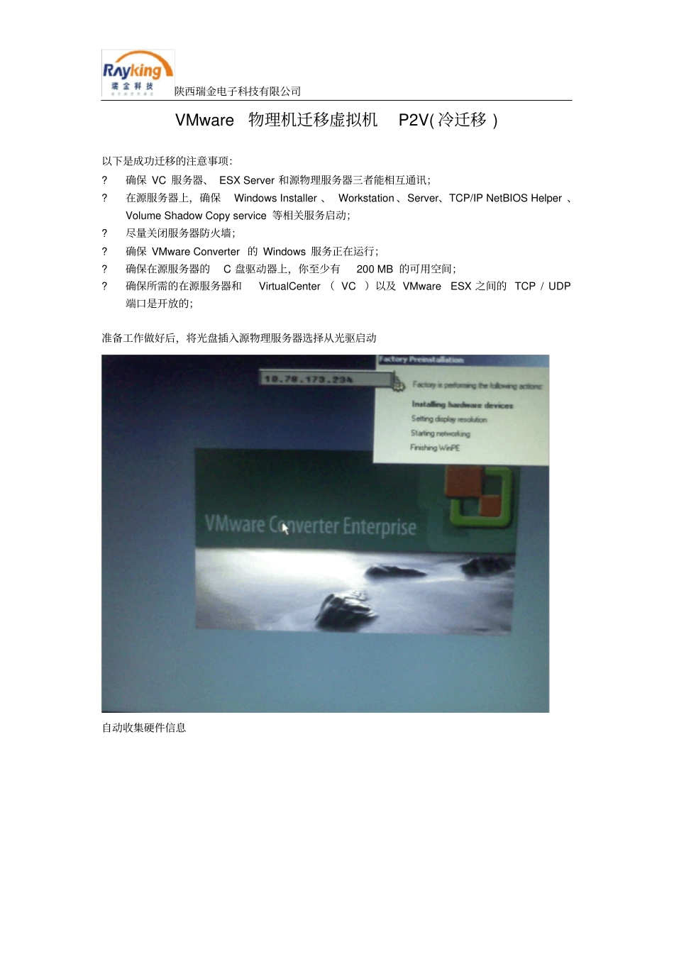精品VMware物理机迁移到虚拟机P2V冷迁移_第1页