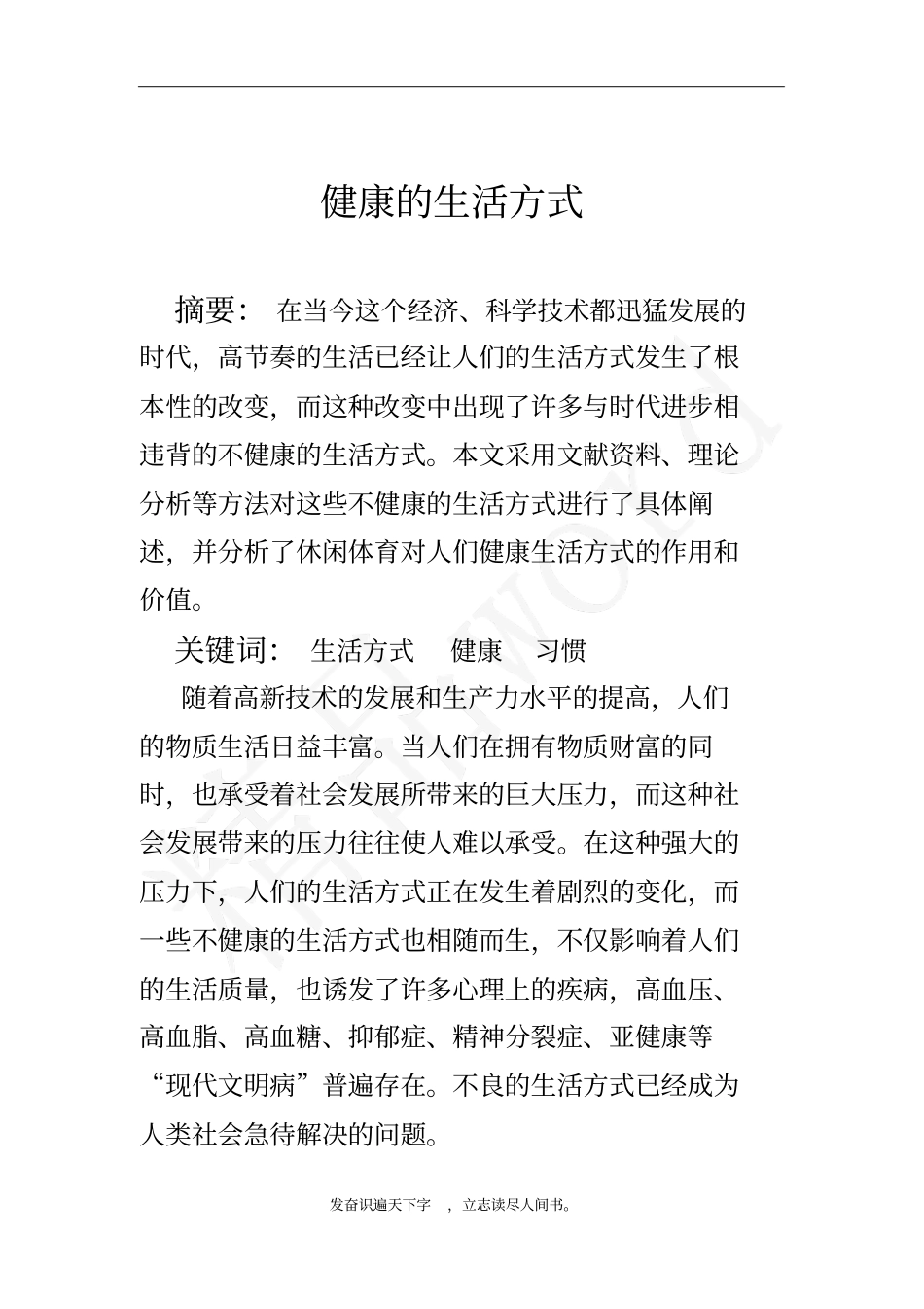 精品→健康的生活方式论文_第1页