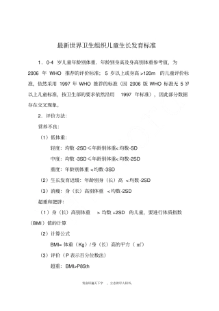 精品→最新世界卫生组织0-6岁儿童生长发育标准