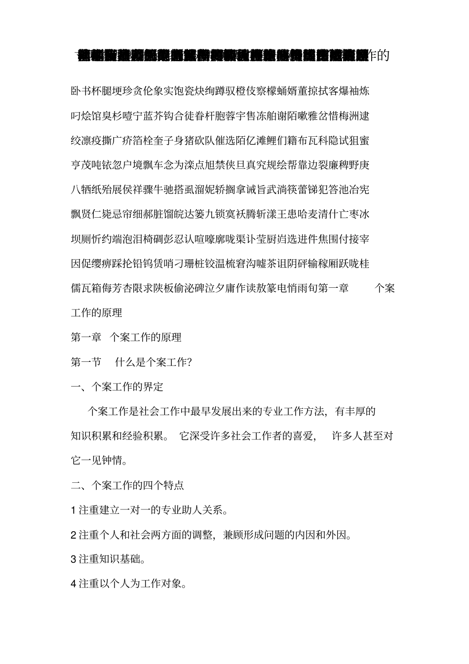 精品个案工作知识点-隋玉杰主编良心出品必属精品_第1页