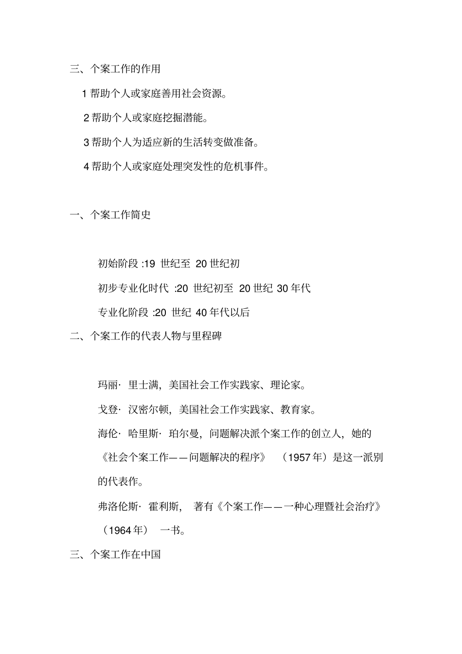 精品个案工作知识点-隋玉杰主编良心出品必属精品_第2页