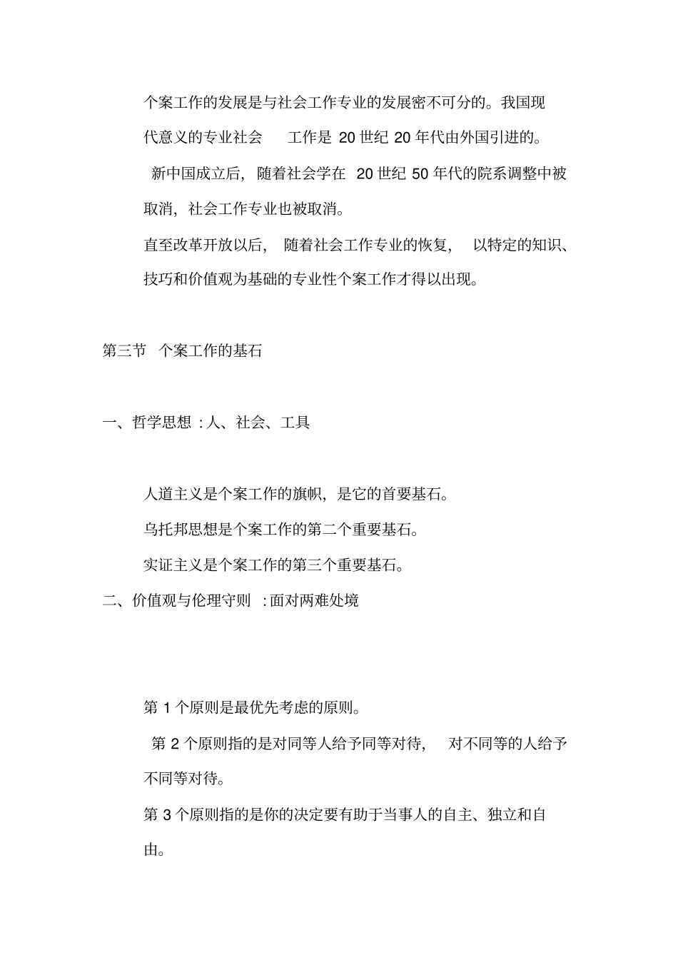 精品个案工作知识点-隋玉杰主编良心出品必属精品_第3页