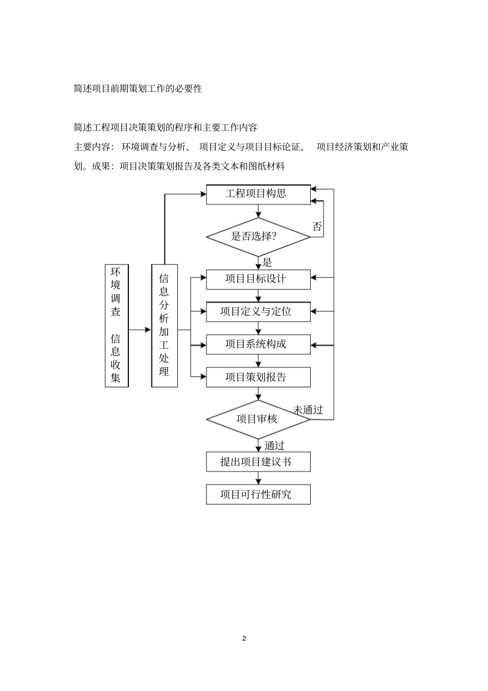 精品东南大学工程项目管理陆惠民工程项目策划和决策课后习题答案_第2页