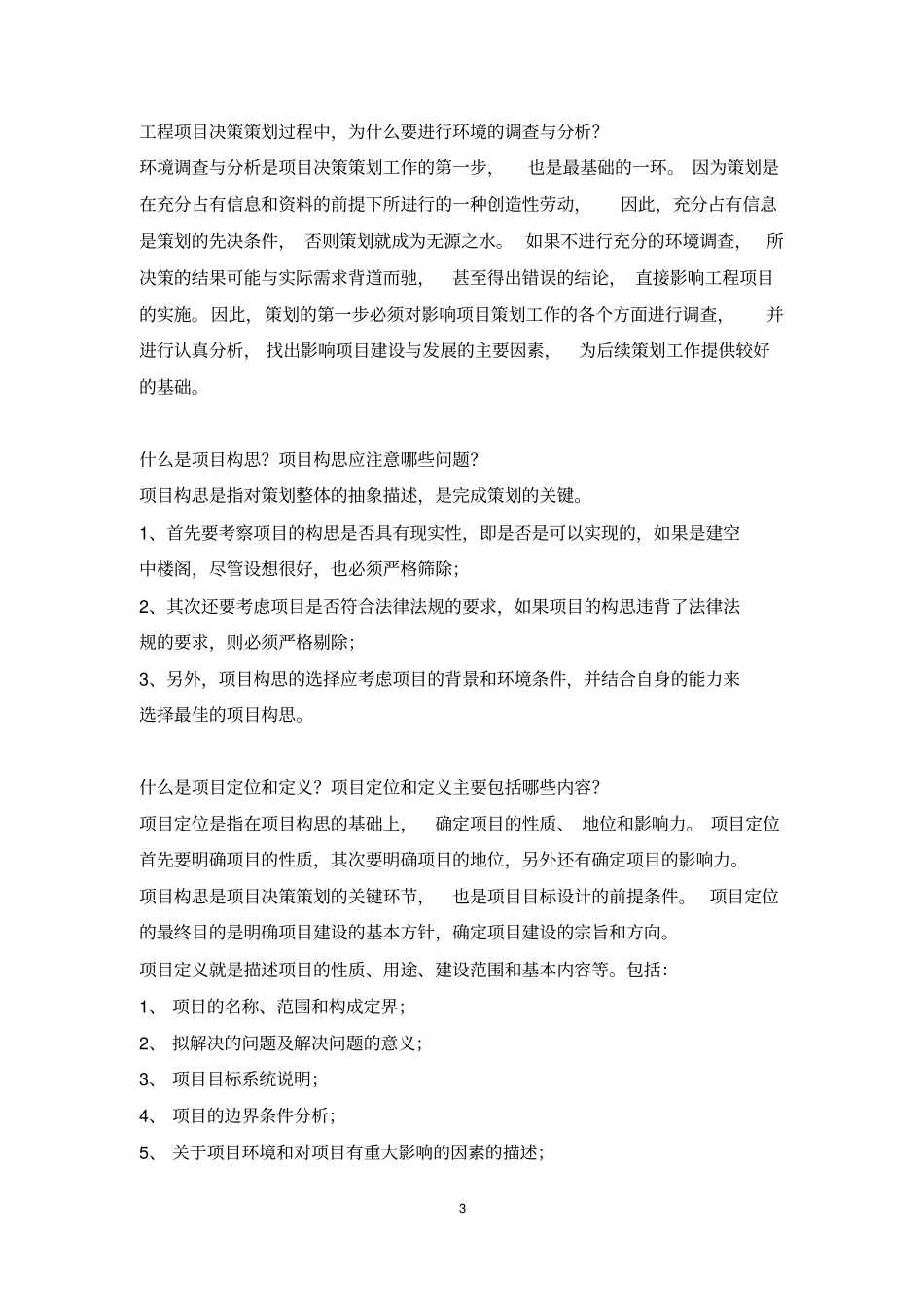 精品东南大学工程项目管理陆惠民工程项目策划和决策课后习题答案_第3页