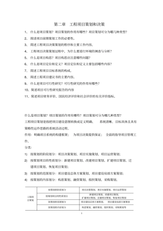 精品东南大学工程项目管理陆惠民工程项目策划和决策课后习题答案