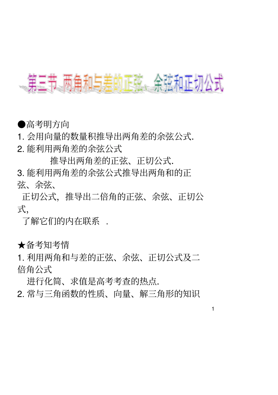 精品两角和与差的正弦、余弦和正切公式--知识点与题型归纳良心出品必属精品_第1页