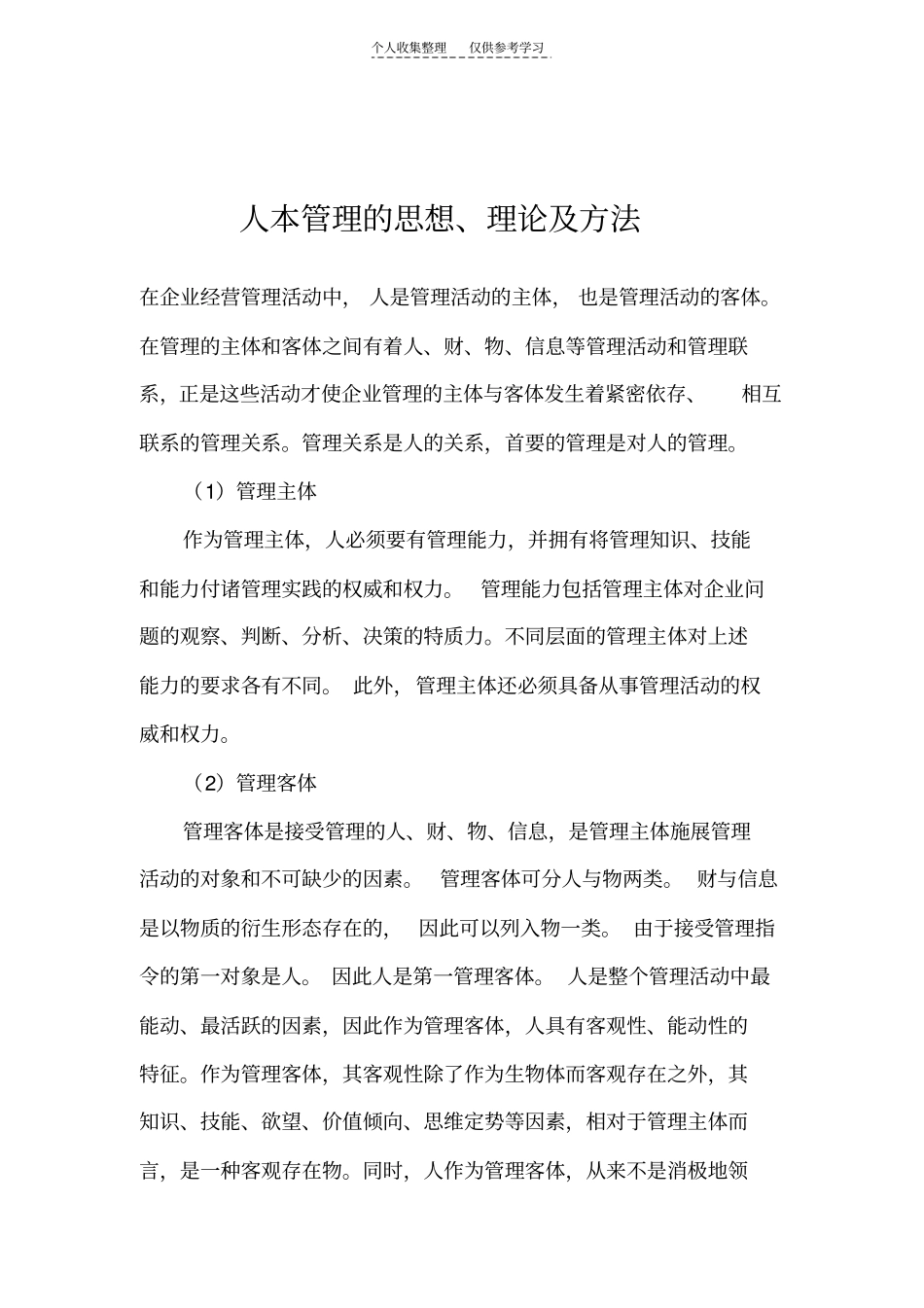 精品人本管理的思想、理论及方法_第1页