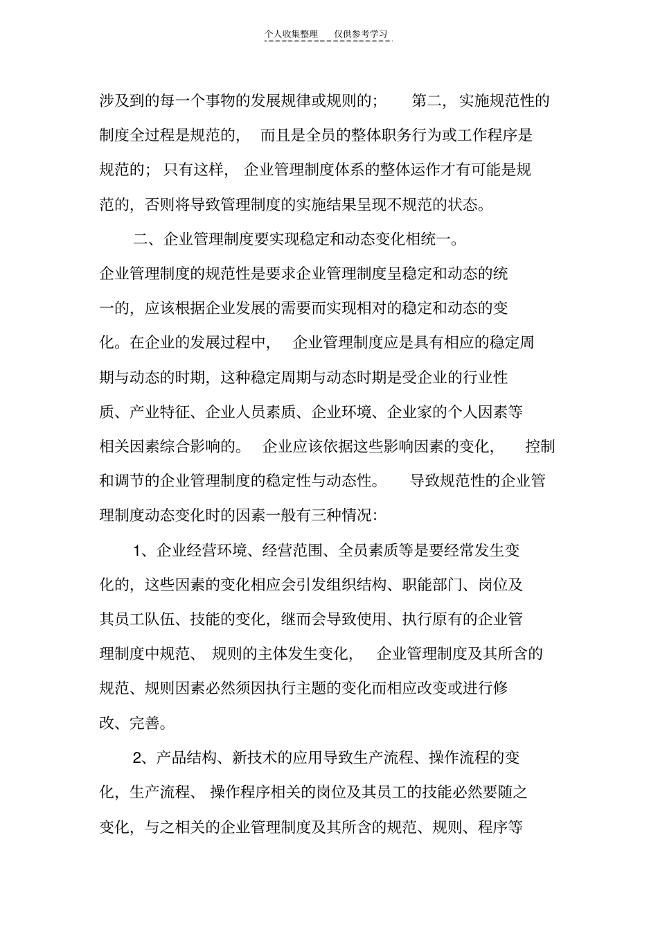 精品企业制度化管理的意义和途径_第3页