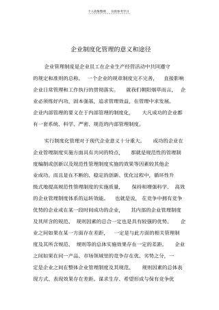精品企业制度化管理的意义和途径