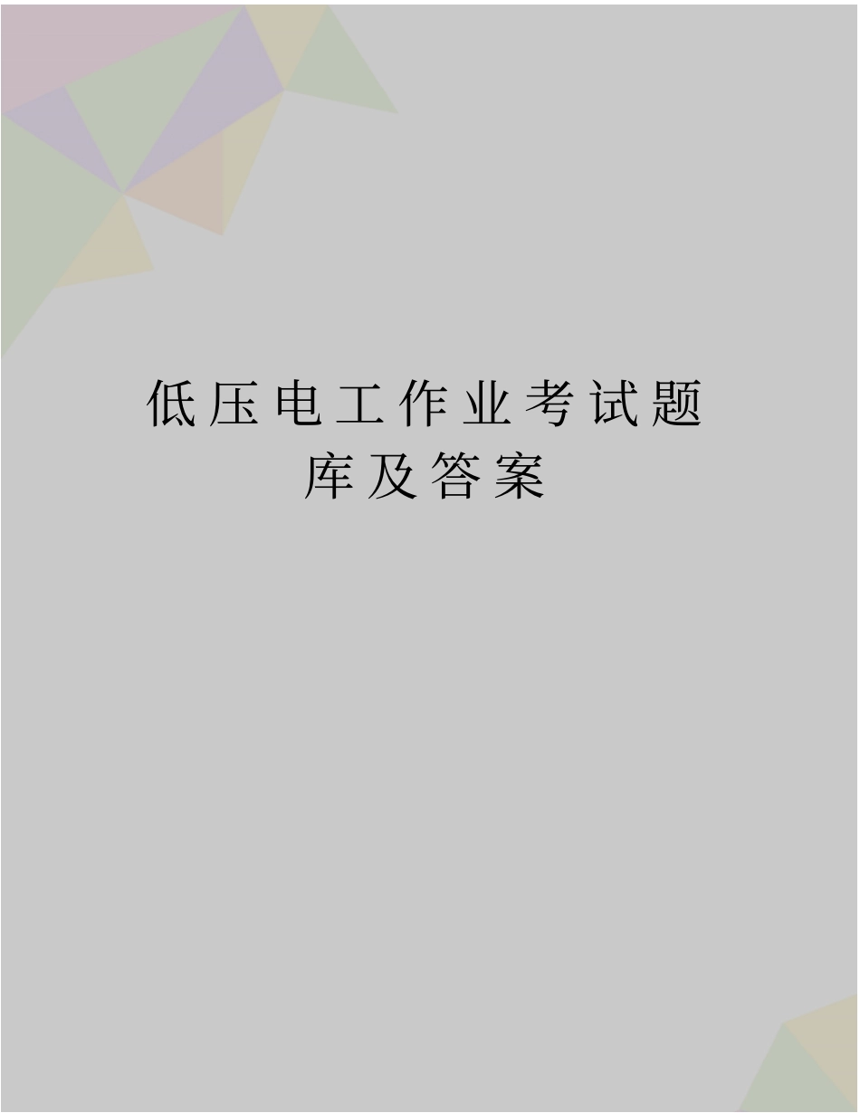 精品低压电工作业考试题库及答案_第1页