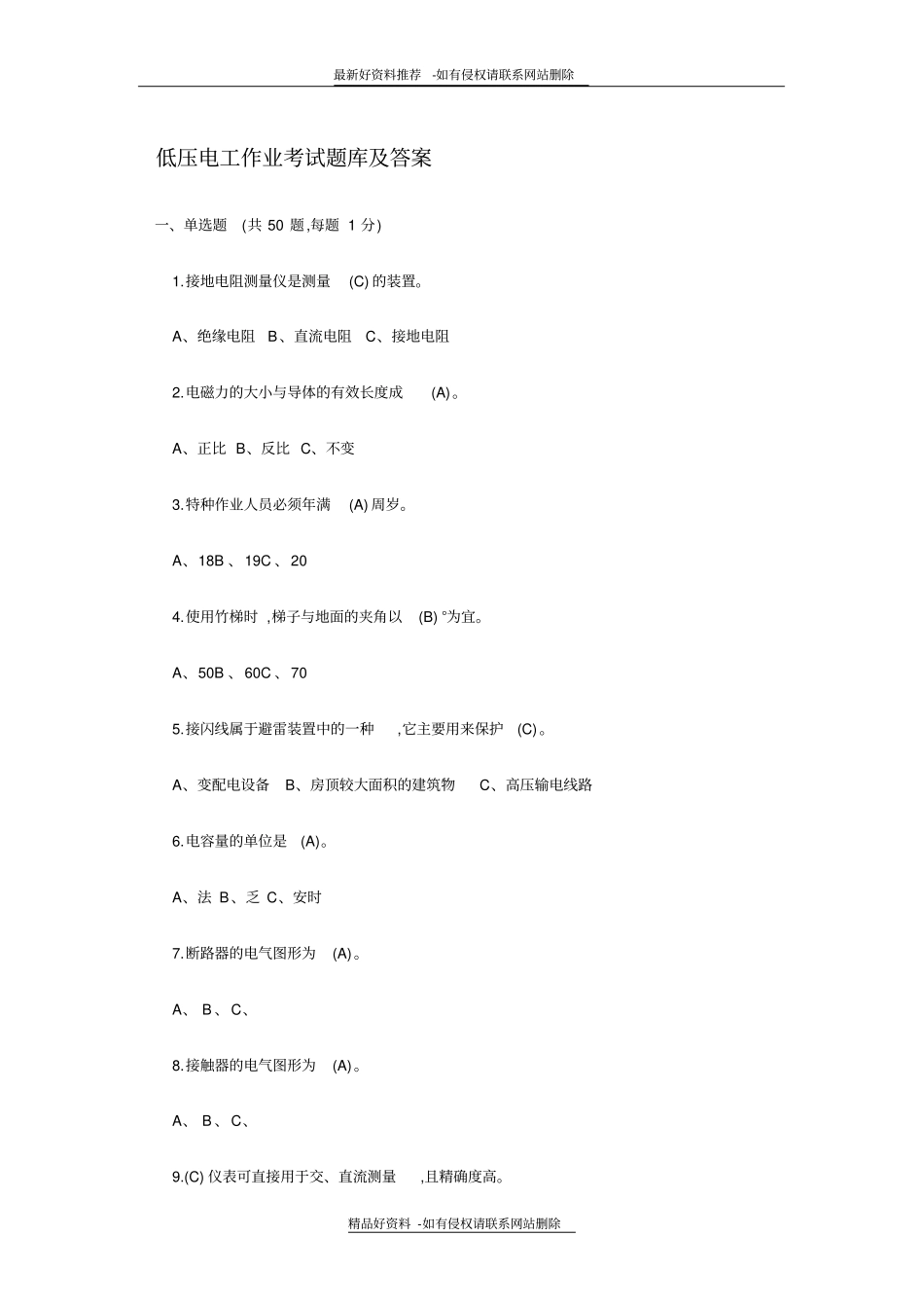 精品低压电工作业考试题库及答案_第2页