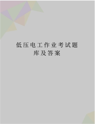 精品低压电工作业考试题库及答案