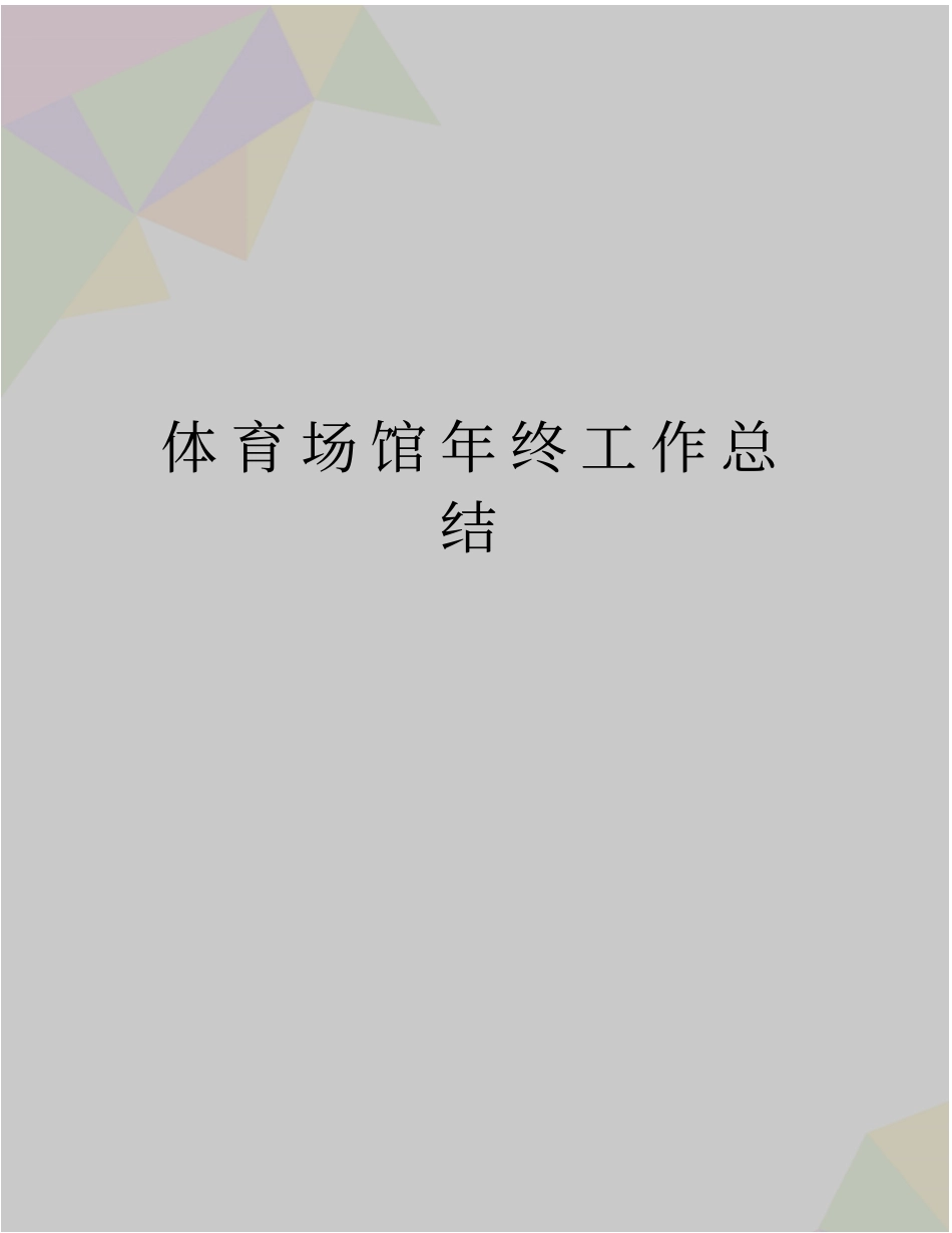 精品体育场馆年终工作总结_第1页
