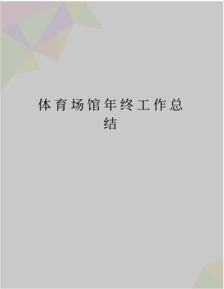 精品体育场馆年终工作总结