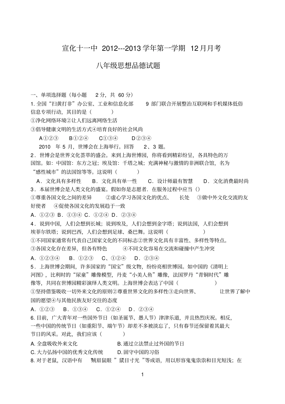 精品八年级思想品德试卷_第1页