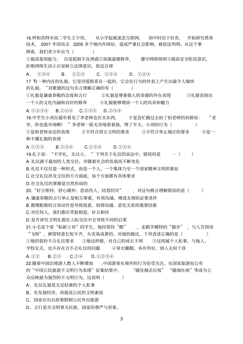 精品八年级思想品德试卷_第3页