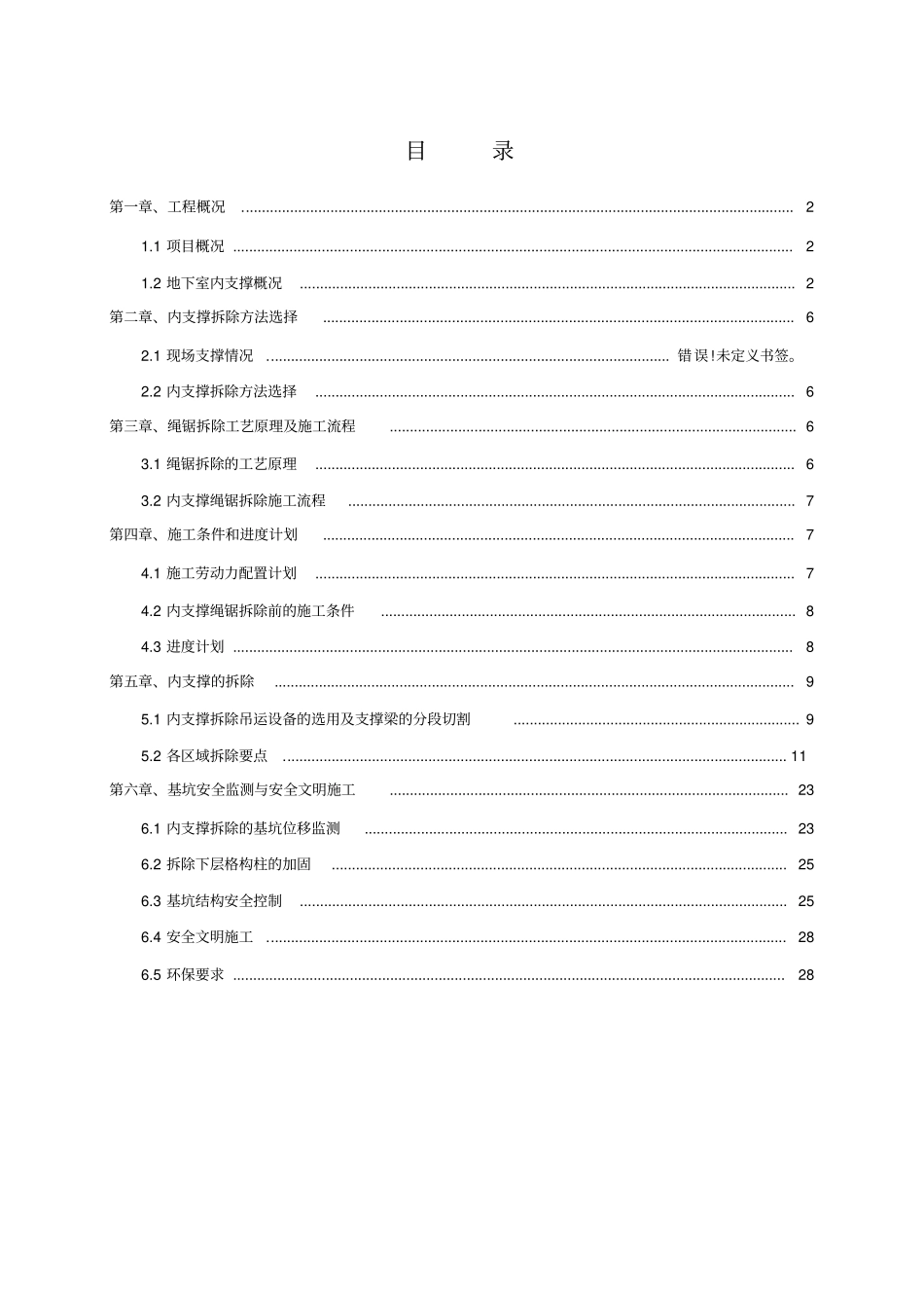 精品内支撑拆除方案修改版_第1页
