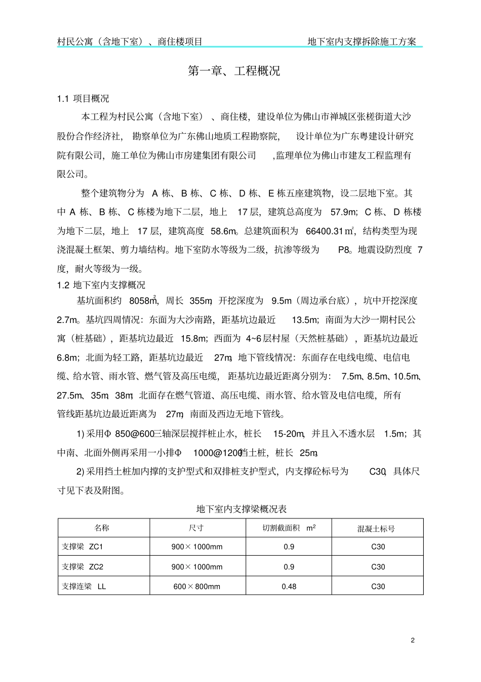 精品内支撑拆除方案修改版_第2页