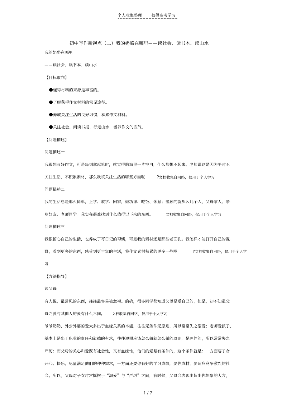 精品初中写作新视点二我的奶酪在哪里——读社会、读书本、读山水_第1页