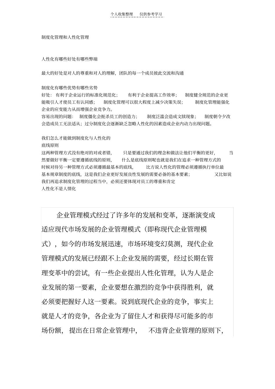 精品制度化管理和人性化管理_第1页