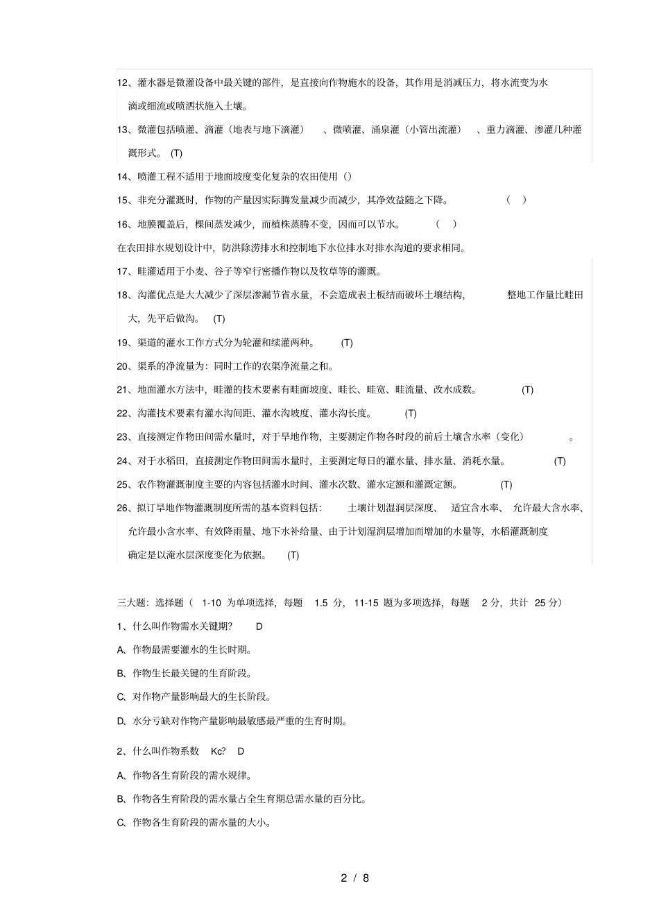 精品农田水利学题库_第2页