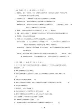 精品农田水利学题库