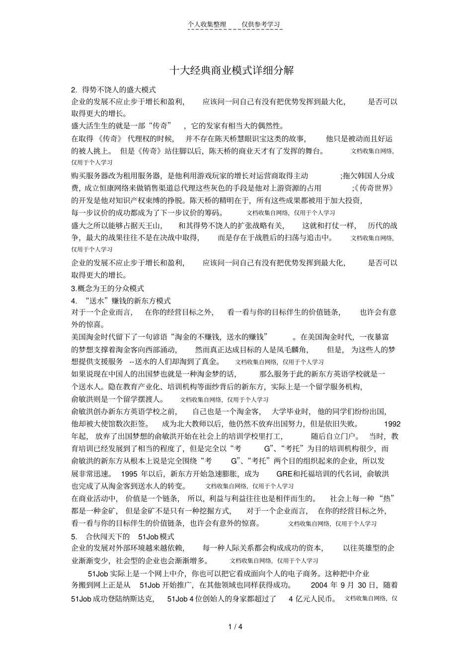 精品十大经典商业模式详细分解_第1页
