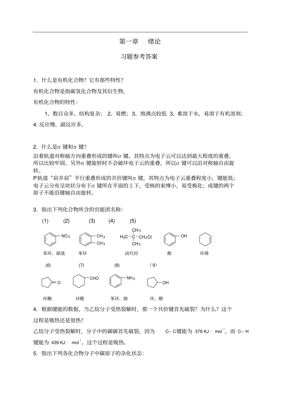 精品医用有机化学案例版书后习题答案_第1页