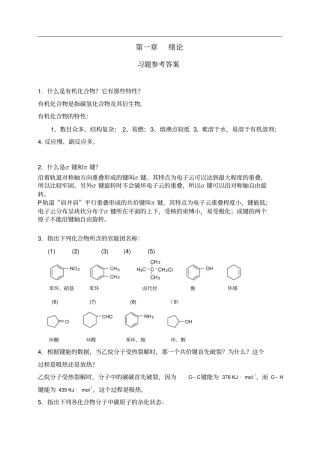 精品医用有机化学案例版书后习题答案