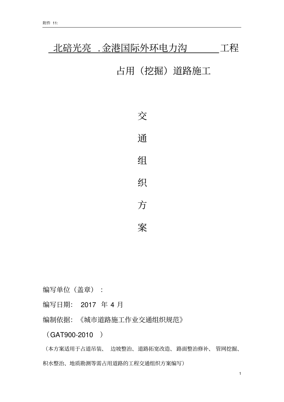 精品占道施工交通组织方案_第1页